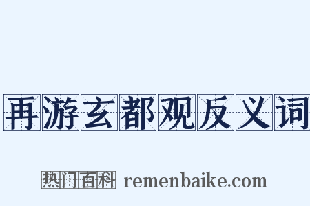 再游玄都观反义词是什么意思的图片